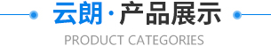 華勝順天·熱門產品推薦